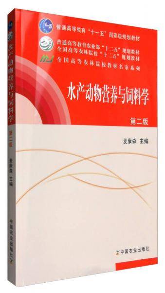 水产动物与饲料学