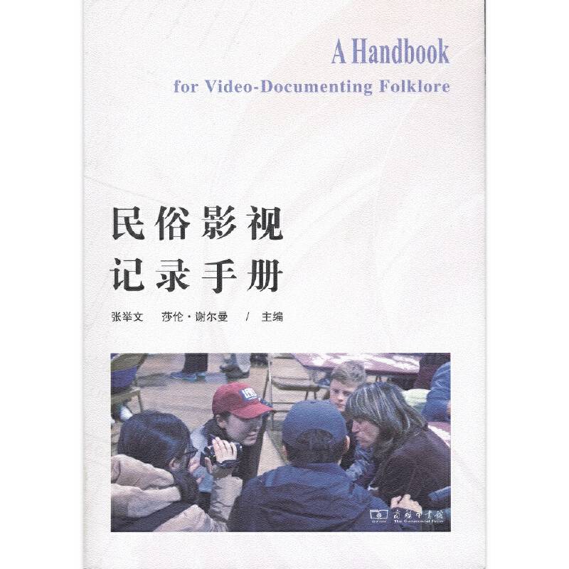 民俗影视记录手册