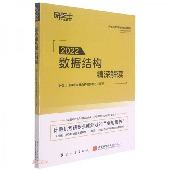 数据结构精深解读(2022)/计算机考研精深解读系列
