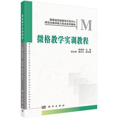 国家级实验教学示范中心・师范生教学能力实训系列教材：微格教学实训教程