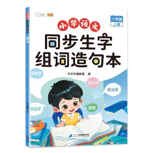 斗半匠同步生字组词造句本 一年级上册生字组词造句同步训练小学语文字词句子专项训练