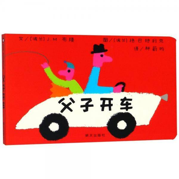 父子开车