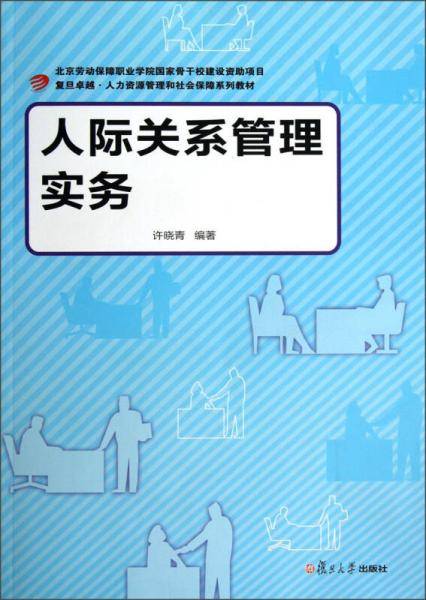 人际关系管理实务