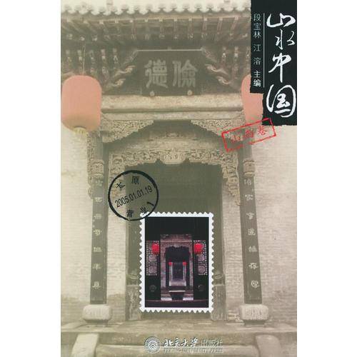 山水中国・山西卷