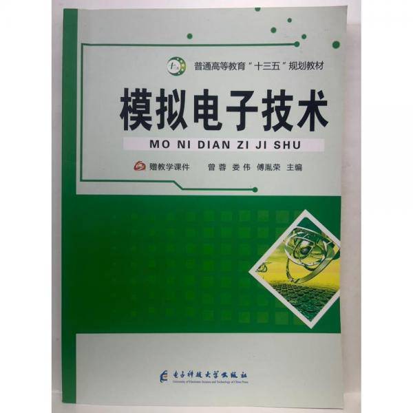 模拟电子技术 曾蓉 娄伟 傅胤荣主编 电子科技大学出版社 9787564762360