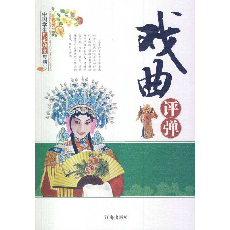 戏曲评弹(中国学生艺术欣赏集结号)