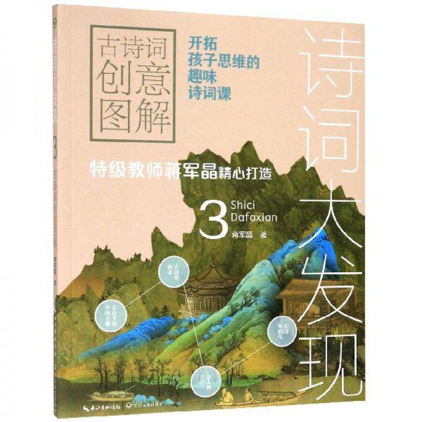 诗词大发现：古诗词创意图解3