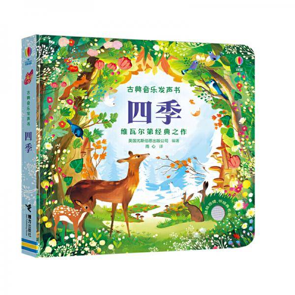 尤斯伯恩古典音乐发声书：四季