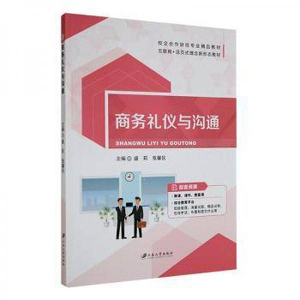 商务礼仪与沟通