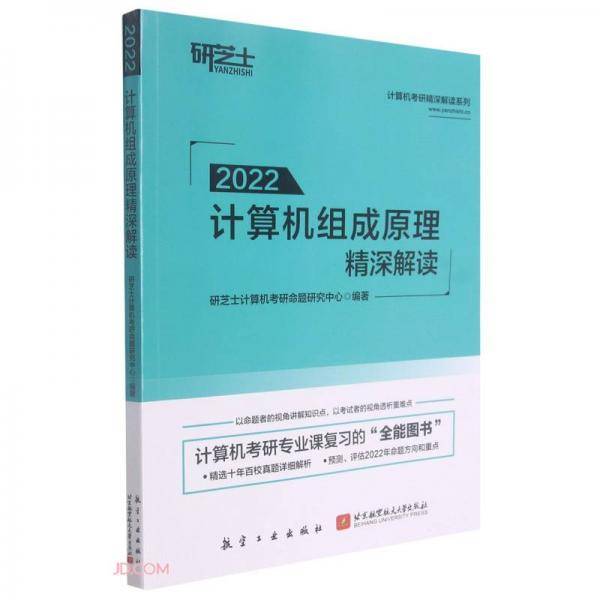 计算机组成原理精深解读(2022)/计算机考研精深解读系列