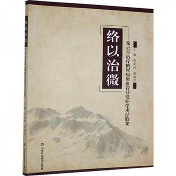 络以治微:徐云生治疗糖尿病微血管并发症学术经验集 内科