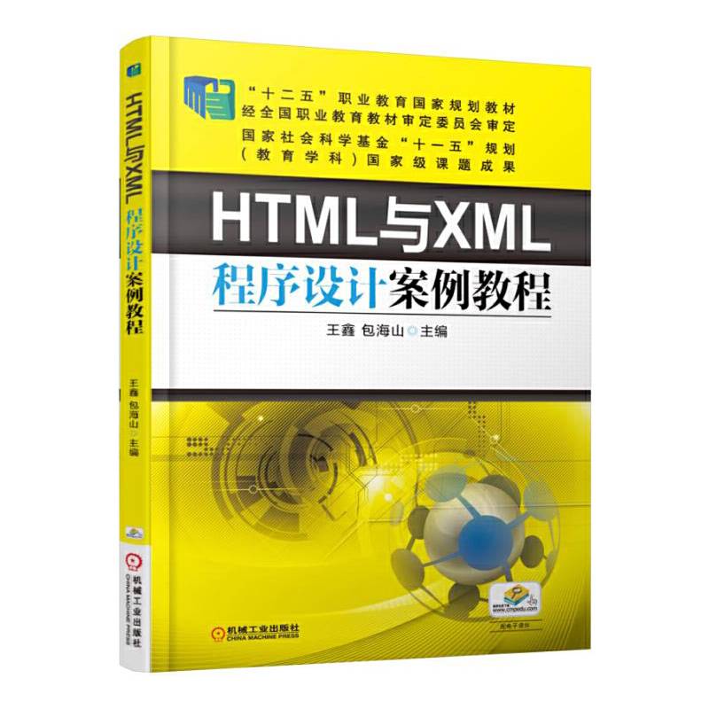 HTML与XML程序设计案例教程