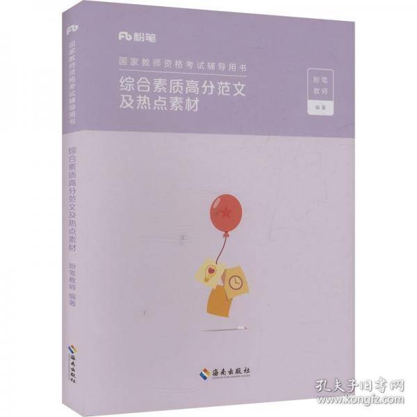综合素质高分范文及热点素材