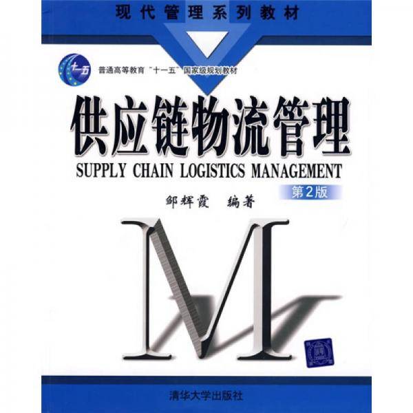 供应链物流管理