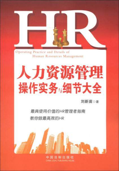 人力资源管理操作实务与细节大全
