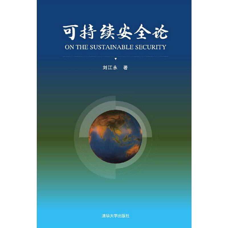 可持续安全论