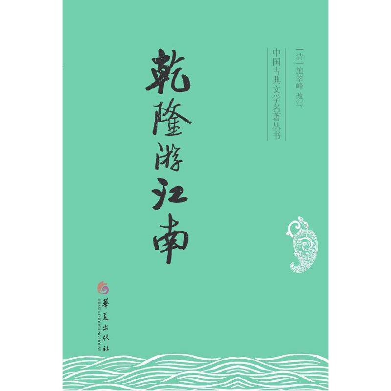 中国古典文学名著丛书：乾隆游江南
