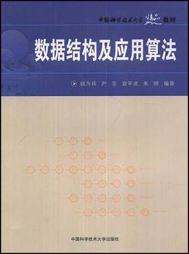 数据结构及应用算法