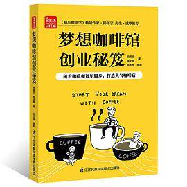 梦想咖啡馆创业秘笈