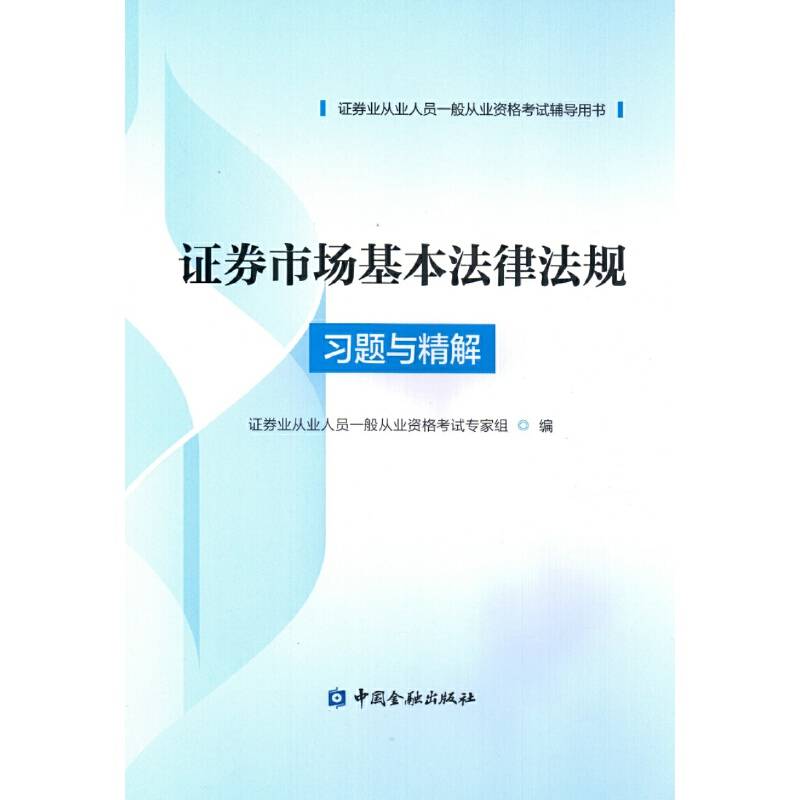 证券从业资格考试2018 证券市场基本法律法规习题与精解