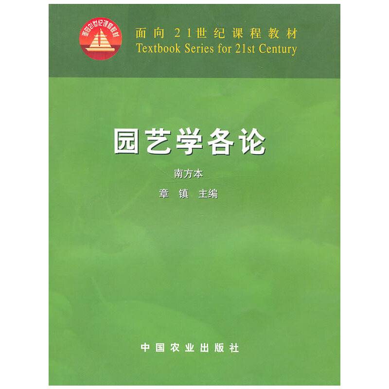园艺学各论
