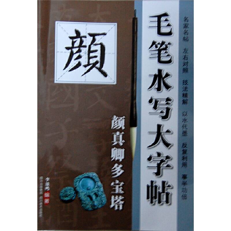 毛笔水写大字帖 ——颜真卿多宝塔