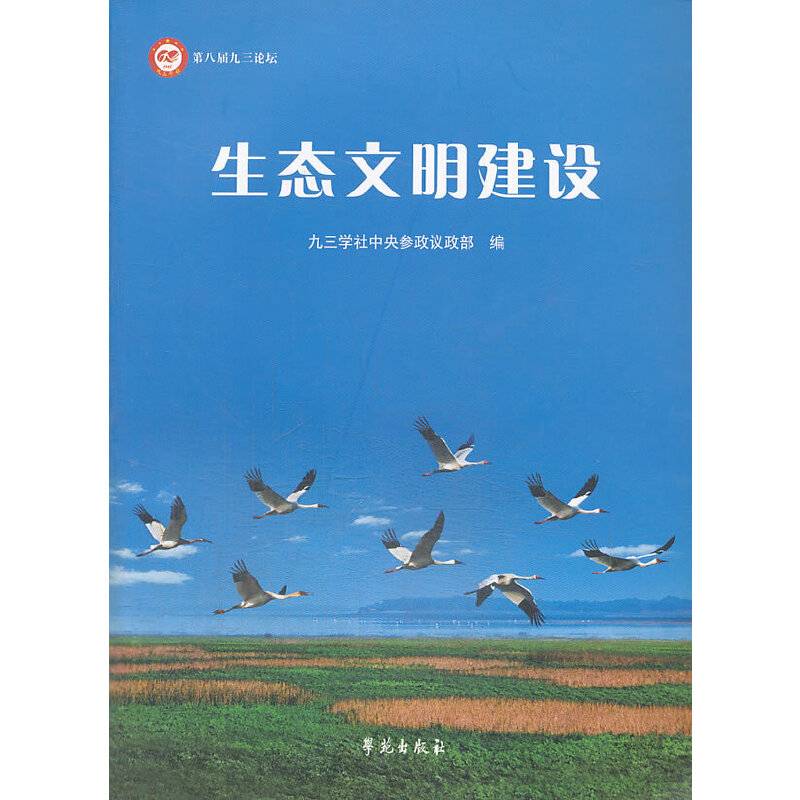 生态文明建设