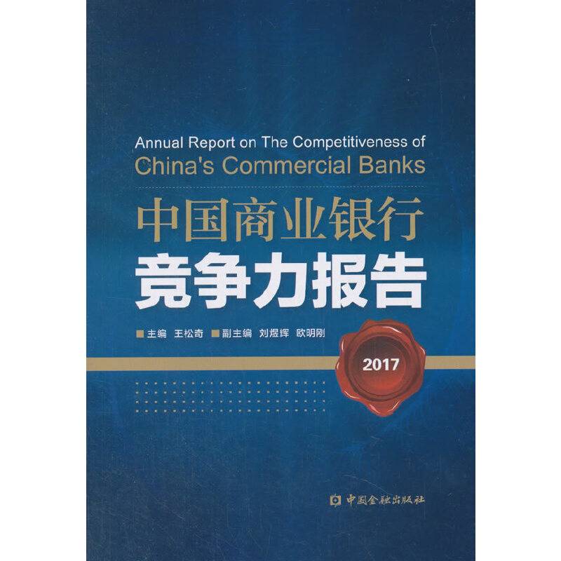 中国商业银行竞争力报告2017
