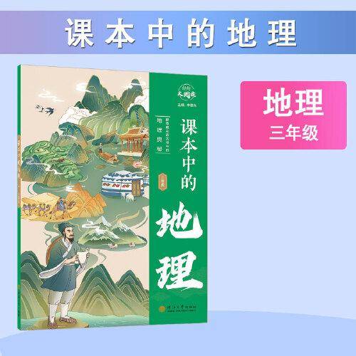 经纶大阅读 课本中的地理 三年级通用