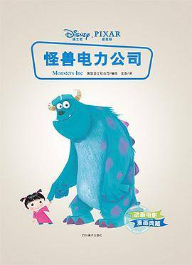 怪兽电力公司（精装）
