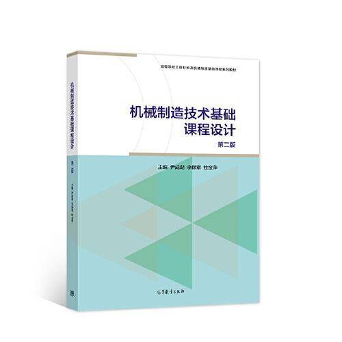 机械制造技术基础课程设计(第2版）