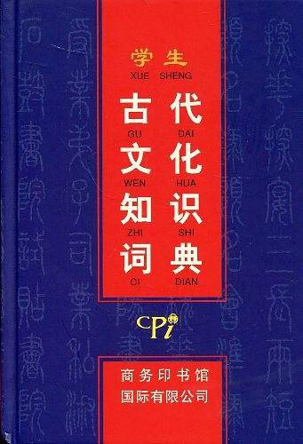 学生古代文化知识词典