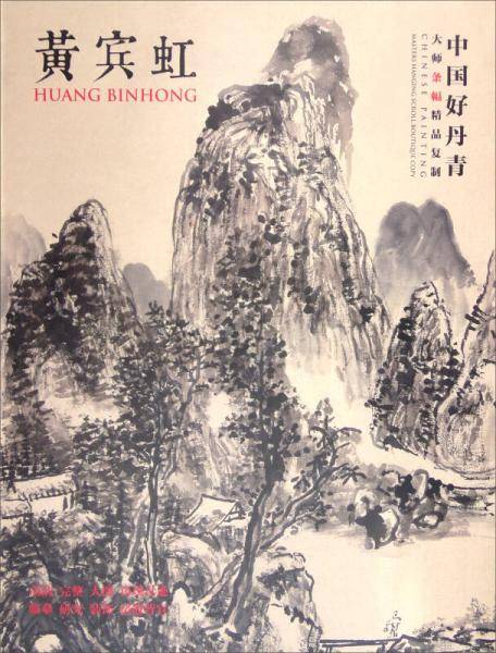 中国好丹青・大师条幅精品复制・黄宾虹（第一辑）