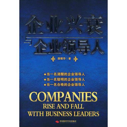 企业兴衰与企业领导人