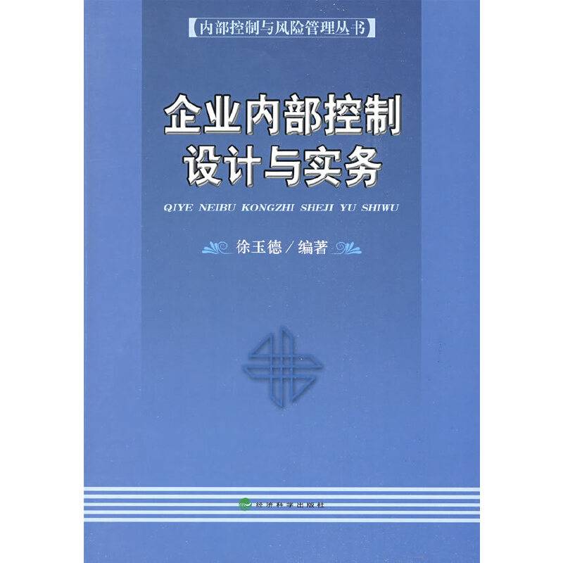 企业内部控制设计与实务