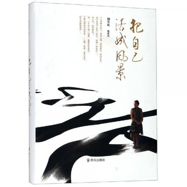 把自己活成风景