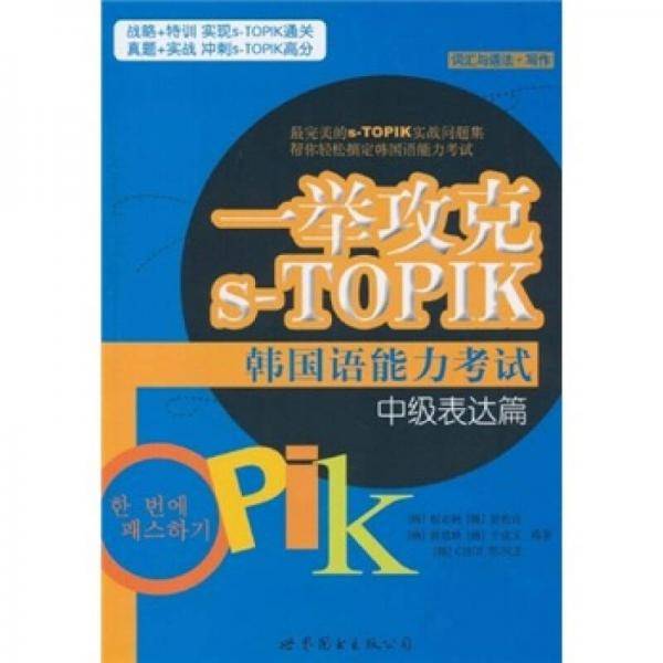 一举攻克s-TOPIK韩国语能力考试中级表达篇