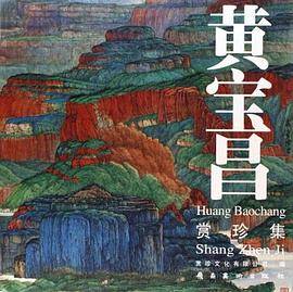 黄宝昌赏珍集