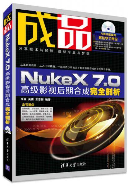 成品――NukeX 7.0高级影视后期合成完全剖析（配光盘）