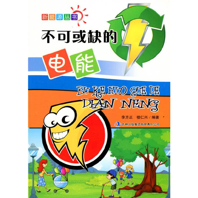 不可或缺的电能