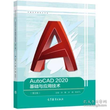 AutoCAD 2020基础与应用技术 孙簃