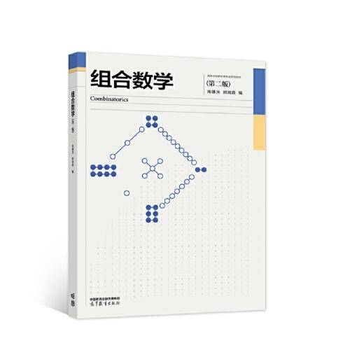组合数学（第二版）
