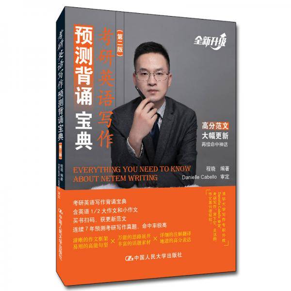 考研英语写作预测背诵宝典（第二版）