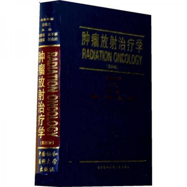 肿瘤放射治疗学