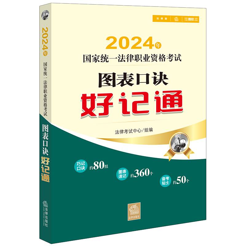 司法考试2024年国家统一法律职业资格考试图表口诀好记通