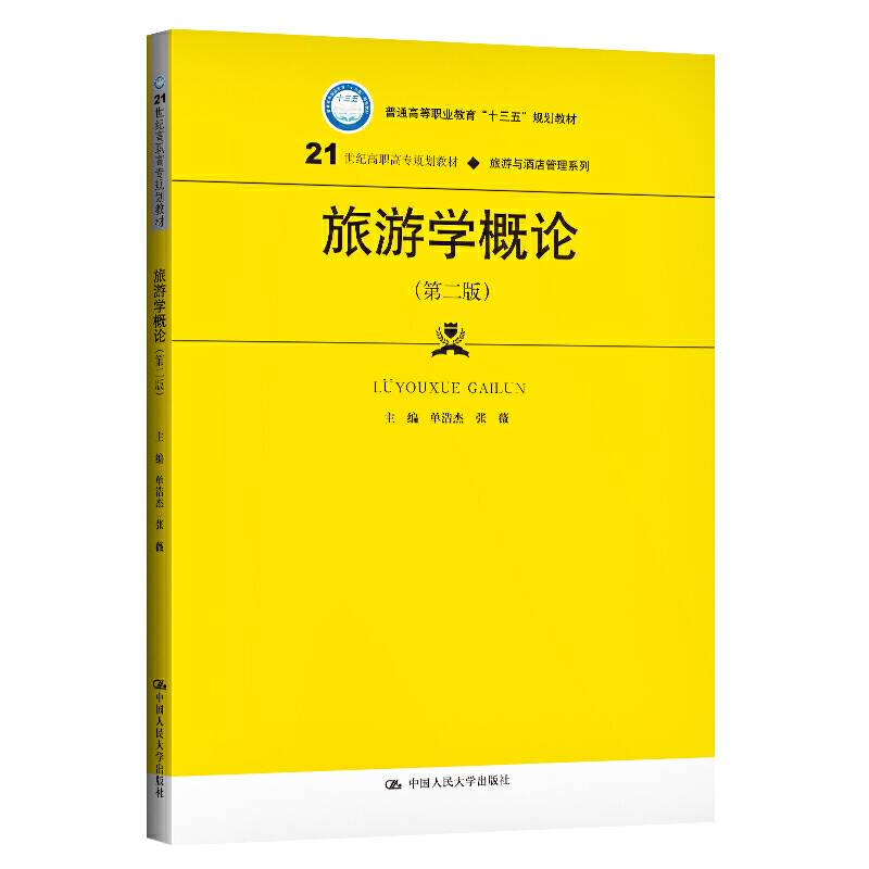 旅游学概论