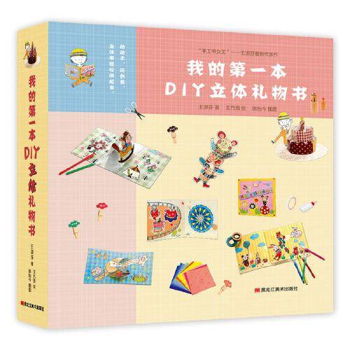 童立方・我的第一本DIY立体礼物书！