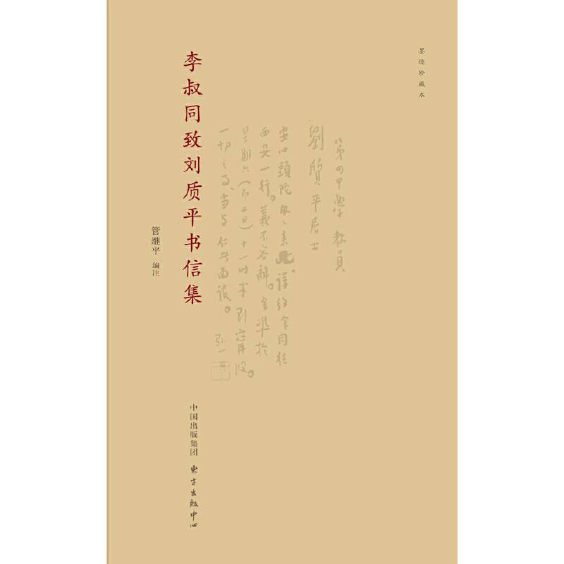 李叔同致刘质平书信集