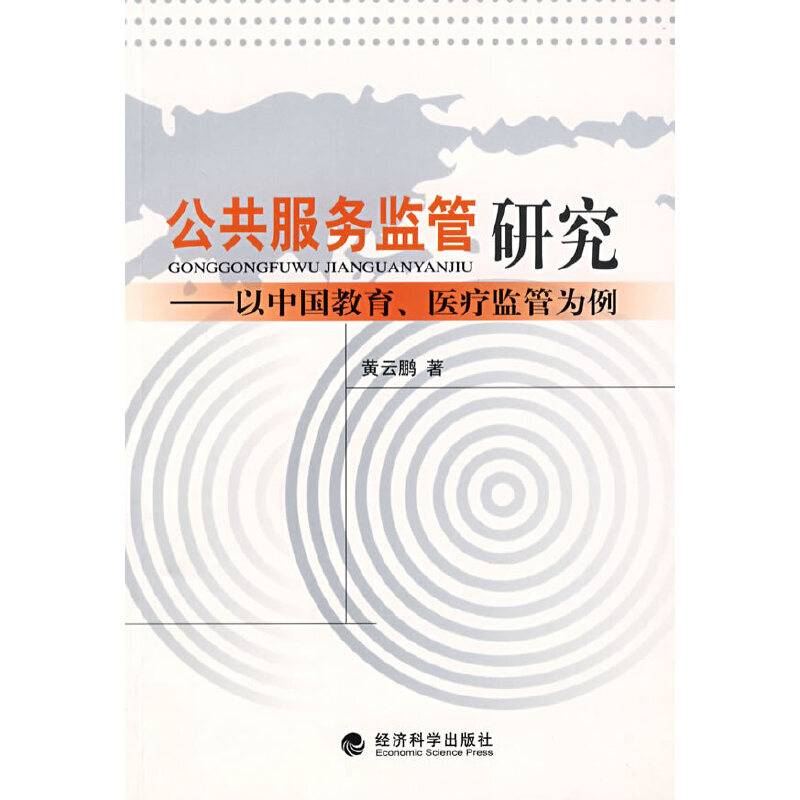 公共服务监管研究