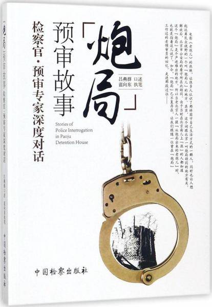 炮局预审故事(检察官预审专家深度对话)